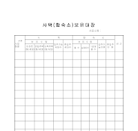 사택(합숙소)보유대장